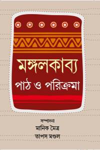 MANGALKABYO PATH O PARIKRAMA